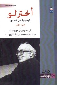 أخترلو (كوميديا من فصلين) - الجزء الثاني